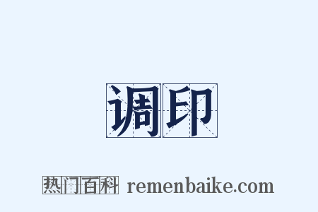 调印是什么意思的图片